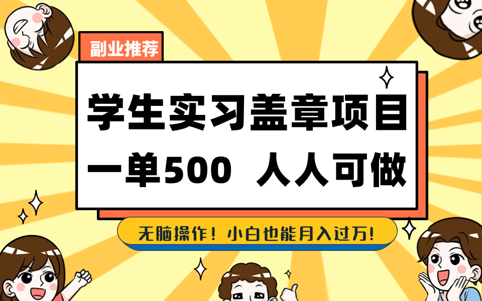 学生实习盖章项目,人人可做,一单500+-续财库